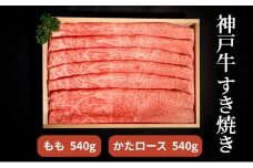 神戸牛 すき焼き（ もも ・ かたロース ）計 1080g （もも180g×3・かたロース180g×3）
