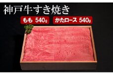 神戸牛 すき焼き（ もも ・ かたロース ）計 1080g （もも180g×3・かたロース180g×3）