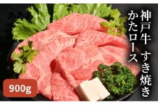 神戸牛 すき焼き 900g（ かたロース 450g×2）