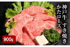 神戸牛 すき焼き 900g（ かたロース 450g×2）