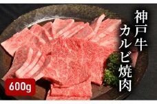 神戸牛 カルビ焼肉 600g （200g×3）