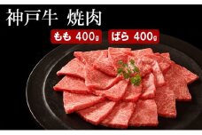 神戸牛 焼肉（ もも ・ばら ）計 800g （もも200g×2・ばら200g×2）