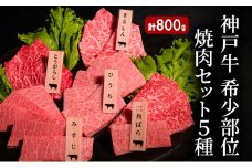 神戸牛 希少部位 焼肉セット B (5種） 計 800g （ まるしん ・ ひうち ・ とうがらし ・ みすじ ・ 三角ばら 各160g）