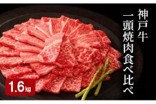 神戸牛 一頭 焼肉 食べ比べ A（4種）計 1.6kg （ ロース ・ もも ・ かた ・ ばら 各400g）
