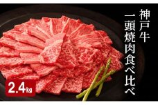 神戸牛 一頭 焼肉 食べ比べ A（4種）計 2.4kg （ ロース ・ もも ・ かた ・ ばら 各600g）