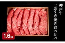 神戸牛 一頭 すき焼き 食べ比べ B（4種）計 1.6kg （ ロース ・ もも ・ かた ・ ばら 各400g）