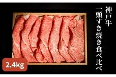 神戸牛 一頭 すき焼き 食べ比べ C（4種）計 2.4kg （ ロース ・ もも ・ かた ・ ばら 各600g）