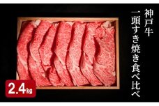 神戸牛 一頭 すき焼き 食べ比べ C（4種）計 2.4kg （ ロース ・ もも ・ かた ・ ばら 各600g）