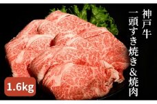 神戸牛 一頭 すき焼き & 焼肉 計 3.2kg （ ロース ・ もも ・ かた ・ ばら 各800g）