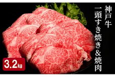 神戸牛 一頭 すき焼き & 焼肉 計 3.2kg （ ロース ・ もも ・ かた ・ ばら 各800g）
