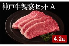 神戸牛 饗宴セット A 計 4.2kg （ もも焼肉 1.5kg・ かたローススライス 1.5kg・ らんぷステーキ 1.2kg ）