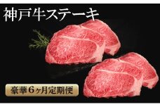 神戸牛 ステーキ 豪華 6か月定期便　サーロイン もも ヘレ ロース 肩ロース いちぼ ひうち まるしん 内平 みすじ 亀の甲 もも ミニステーキ 食べ比べ