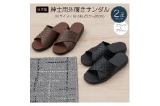 M+home クロワゼ 紳士用外履きサンダル2点セット Mサイズ
