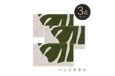 M+home モンステラ ハンドタオル3枚セット