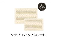 素足快適 ケナフコットン バスマット2点セット