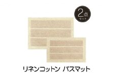 素足快適 リネンコットン バスマット2点セット