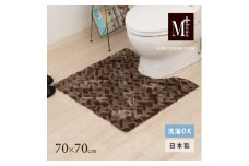 M+home レイヤード トイレマット 約70×70cm コーリ（ブラウン）