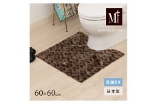 M+home レイヤード トイレマット 約60×60cm コーリ（ブラウン）
