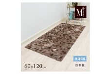 M+home レイヤード インテリアマット 約60×120cm コーリ（ブラウン）