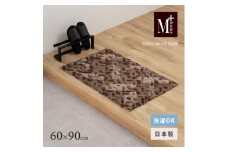 M+home レイヤード インテリアマット 約60×90cm コーリ（ブラウン）