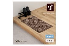M+home レイヤード インテリアマット 約50×75cm コーリ（ブラウン）