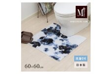 M+home レイヤード トイレマット 約60×60cm クッカ（ネイビー）