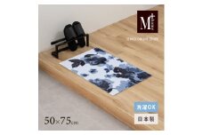 M+home レイヤード インテリアマット 約50×75cm クッカ（ネイビー）