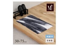 M+home レイヤード インテリアマット 約50×75cm ハルヤタ（ネイビー）