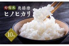 令和7年産 好旬米奥播磨 ヒノヒカリ 10kg（精米）　/ お米 精米 ごはん 新米