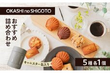 おすすめ詰め合わせ キャニスター缶 グレー 5種各1個入  [ スイーツ 菓子 洋菓子 焼菓子 マドレーヌ フィナンシェ クッキー パウンドケーキ ギフト プレゼント ]