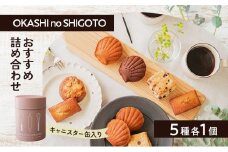 おすすめ詰め合わせ キャニスター缶 ピンク 5種各1個入 [ スイーツ 菓子 洋菓子 焼菓子 マドレーヌ フィナンシェ クッキー パウンドケーキ ギフト プレゼント ]