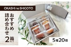 おすすめ詰め合わせ 2箱セット 5種計20個 [ スイーツ 菓子 洋菓子 焼菓子 マドレーヌ フィナンシェ クッキー パウンドケーキ ギフト プレゼント ]