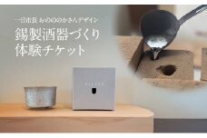 【酒器づくり体験チケット】小野市一日市長 おのののかさんがデザインした錫製酒器をつくる体験