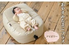 おのののかさんチョイス！おやすみたまご プラス(アイボリー)【限定100個）/赤ちゃん 育児グッズ ママ 授乳 マタニティ ねんね プレゼント ギフト ベッド ベビーチェア ソファ 抱き枕 背中スイッチ 寝返り防止 双子同時授乳 パパ育児 離乳食 授乳クッション