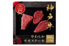 【和牛セレブ】神戸牛モモステーキ300g（100g前後×3枚） / 神戸ビーフ BBQ 牛肉 ステーキ 冷凍 ブランド牛 兵庫県 小野市