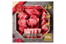 【和牛セレブ】神戸牛５種の希少部位 焼肉 食べ比べ 350g / 神戸ビーフ BBQ 牛肉 冷凍 ブランド牛 兵庫県 小野市