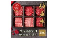 【和牛セレブ】神戸牛６種の希少部位 焼肉 食べ比べ 500g / 神戸ビーフ BBQ 牛肉 冷凍 ブランド牛 兵庫県 小野市