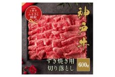 【和牛セレブ】神戸牛すき焼き切り落とし600g【黒折箱入り】 / 神戸ビーフ BBQ 牛肉 冷凍 ブランド牛 兵庫県 小野市 切落し