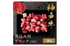 【和牛セレブ】神戸牛煮込み300g【黒折箱入り】/ 神戸ビーフ BBQ 牛肉 冷凍 ブランド牛 兵庫県 小野市