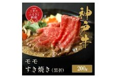 【和牛セレブ】神戸牛すき焼き（モモ）200g【黒折箱入り】/ 神戸ビーフ BBQ 牛肉 冷凍 ブランド牛 兵庫県 小野市 もも