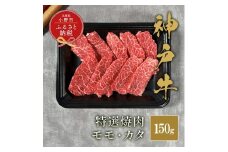 【和牛セレブ】神⼾⽜特選焼⾁（モモ/カタ）150g / 神戸ビーフ BBQ 牛肉 冷凍 ブランド牛 兵庫県 小野市
