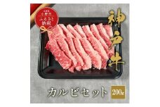 【和牛セレブ】神⼾⽜カルビセット200g / 神戸ビーフ BBQ 牛肉 冷凍 ブランド牛 兵庫県 小野市