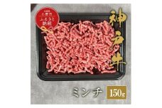 【和牛セレブ】神戸牛 特選ミンチ肉150g / 神戸ビーフ BBQ 牛肉 冷凍 ブランド牛 兵庫県 小野市 挽肉 ひき肉