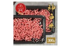 【和牛セレブ】神戸牛 特選ミンチ肉300g / 神戸ビーフ BBQ 牛肉 冷凍 ブランド牛 兵庫県 小野市 挽肉 ひき肉