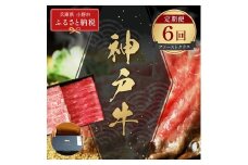 【和牛セレブ】神戸牛 定期便「ファーストクラス」（定期便６回）/ 神戸ビーフ BBQ 牛肉 冷凍 ブランド牛 兵庫県 小野市