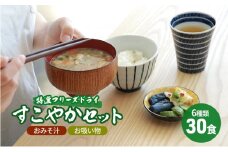 【ふるさと納税】 コスモス食品 特選 フリーズドライ すこやかセット ( おみそ汁 / お吸い物 30食 ６種類 ) 味噌汁 豚汁 赤だし お味噌汁 即席みそ汁 インスタント 常温 非常食 保存食 災害 防災 備蓄 ローリングストック 非常用 備蓄用 [3d28bae190022]