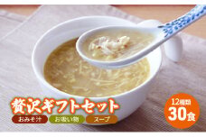 【ふるさと納税】 コスモス食品 贅沢 ギフトセット ( おみそ汁 / お吸い物 / スープ 30食 12種類 ) 味噌汁 豚汁 赤だし お味噌汁 即席みそ汁 インスタント 常温 非常食 保存食 災害 防災 備蓄 ローリングストック 非常用 備蓄用 [3d28bae190023]