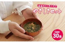 【ふるさと納税】 コスモス食品 特選 フリーズドライ やさしさセット ( 30食 ６種類 )  味噌汁 豚汁 赤だし お味噌汁 即席みそ汁 インスタント 常温 非常食 保存食 災害 防災 備蓄 ローリングストック 非常用 備蓄用 [3d28bae190024]