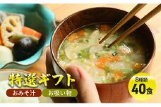 【ふるさと納税】 コスモス食品 特選ギフト ( おみそ汁 / お吸い物 40食 8種類 ) 味噌汁 豚汁 赤だし お味噌汁 即席みそ汁 インスタント 常温 非常食 保存食 災害 防災 備蓄 乾物 ローリングストック 非常用 備蓄用 [3d28bae190000]
