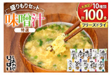 大容量 特選 フリーズドライ 盛りもりセット ( 100食 10種類 ) 味噌汁 豚汁 赤だし お味噌汁 即席みそ汁 インスタント 常温 非常食 保存食 災害 防災 備蓄 歳暮 非常用 備蓄用 [3d28bae190025]